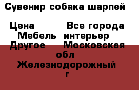 Сувенир собака шарпей › Цена ­ 150 - Все города Мебель, интерьер » Другое   . Московская обл.,Железнодорожный г.